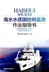 海水水质国控网监测作业指导书 封面