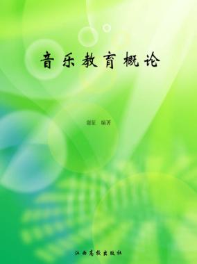 音乐教育概论 封面