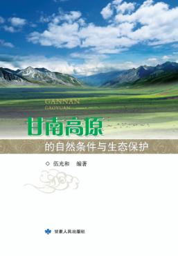 甘南高原的自然条件与生态保护 封面