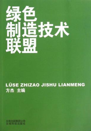 绿色制造技术联盟 封面