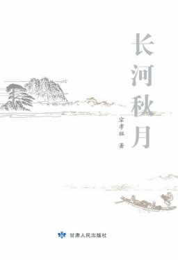 长河秋月 封面