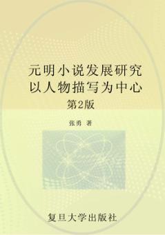 元明小说发展研究  以人物描写为中心  第2版 封面