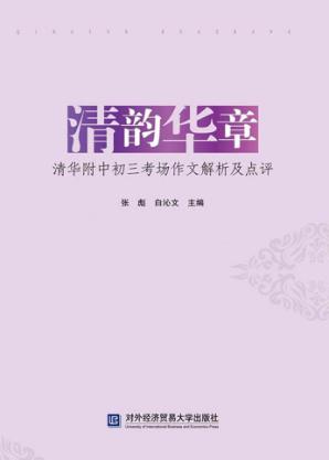 清韵华章  清华附中初三考场作文解析及点评 封面