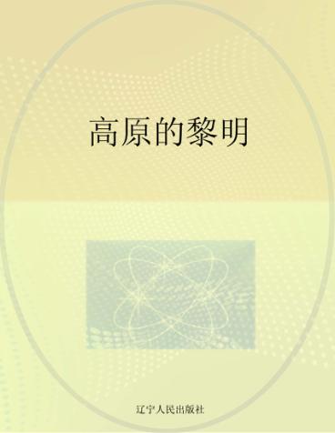 高原的黎明 封面