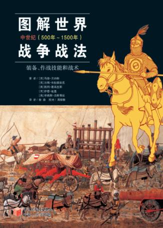 图解世界战争战法  装备、作战技能和战术  中世纪（500年-1500年） 封面