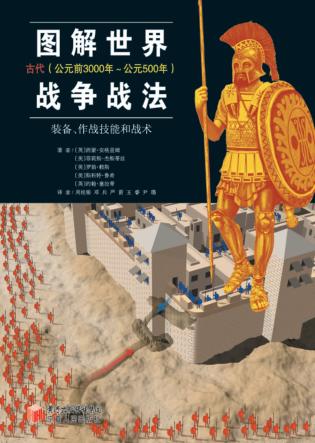 图解世界战争战法  装备、作战技能和战术  古代（公元前3000年-公元500年） 封面