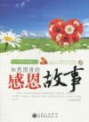 知恩图报的感恩故事 封面