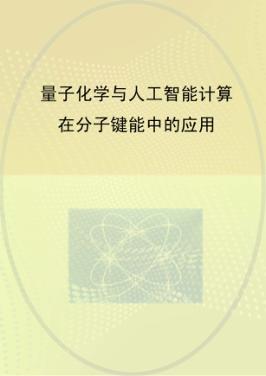 量子化学与人工智能计算在分子键能中的应用 封面