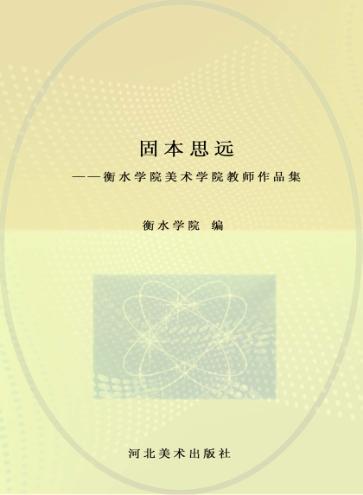 固本思远  衡水学院美术学院教师作品集 封面