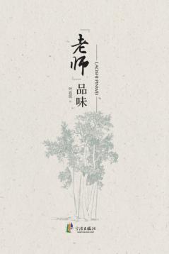 “老师”品味 封面
