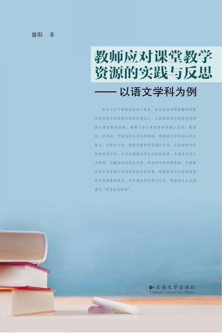 教师应对课堂教学资源的实践与反思  以语文学科为例 封面