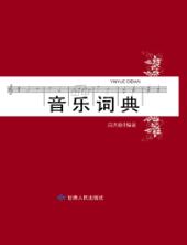 音乐词典 封面
