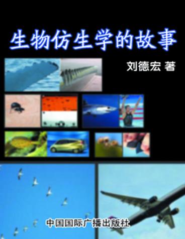 生物仿生学的故事 封面