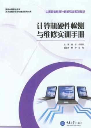 计算机硬件检测与维修实训手册 封面