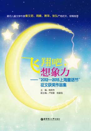 飞翔吧，想象力  “2012-2015上海童话节”征文获奖作品集 封面