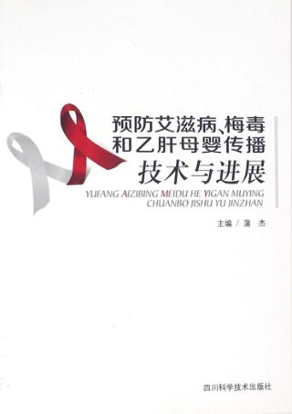 预防艾滋病、梅毒和乙肝母婴传播技术与进展 封面