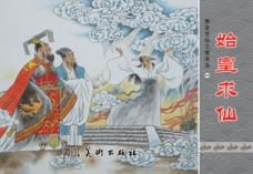 秦皇求仙之秦皇岛  始皇求仙  1 封面