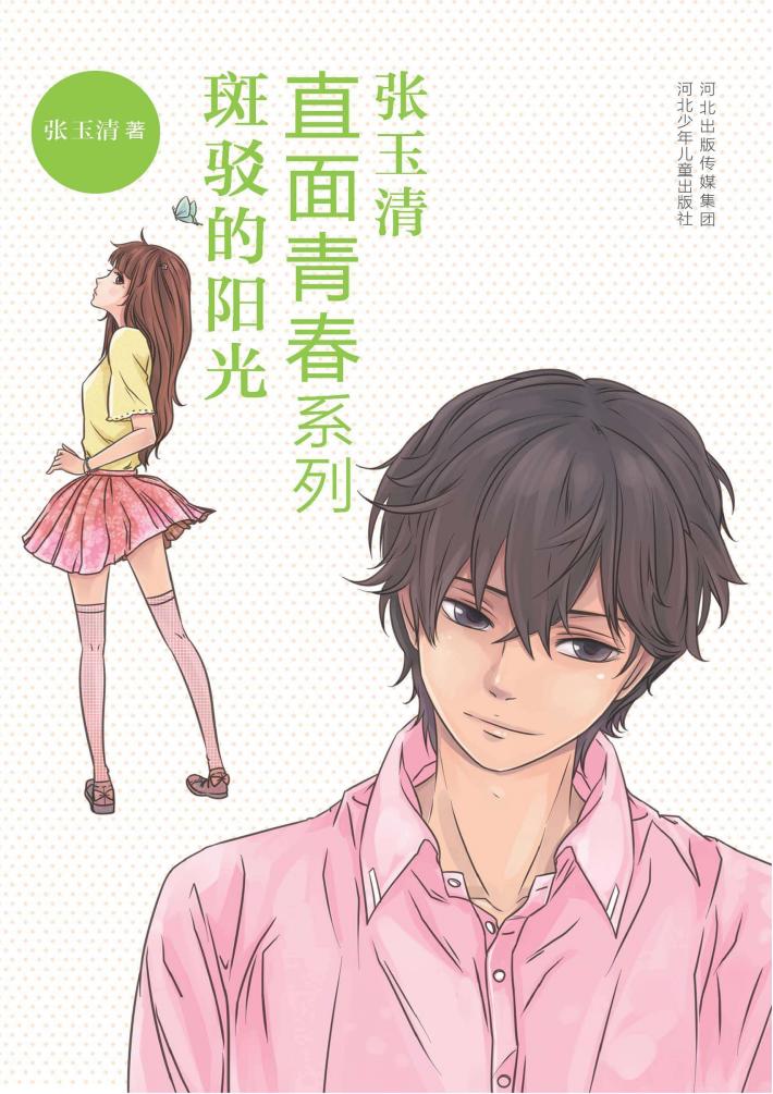 直面青春系列  斑驳的阳光 封面