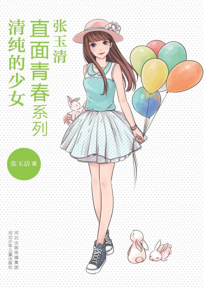 直面青春系列  清纯的少女 封面