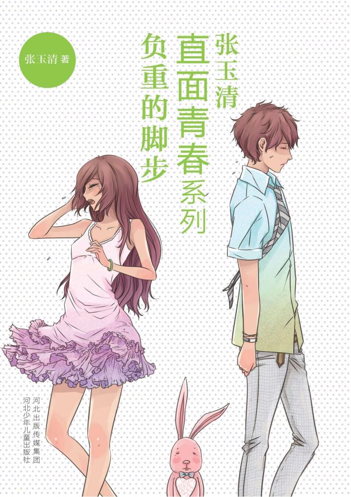 直面青春系列  负重的脚步 封面