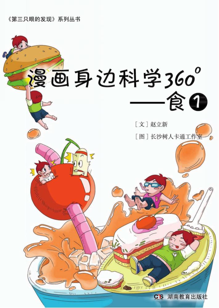 漫画身边科学360°  第1辑  食 封面
