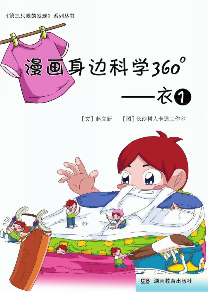 漫画身边科学360°  第1辑  衣 封面