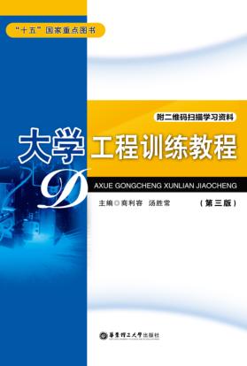 大学工程训练教程  第3版 封面