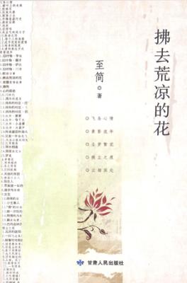 拂去荒凉的花 封面