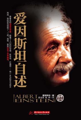 爱因斯坦自述 封面