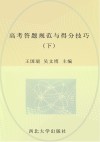 高考答题规范与得分技巧  下 封面
