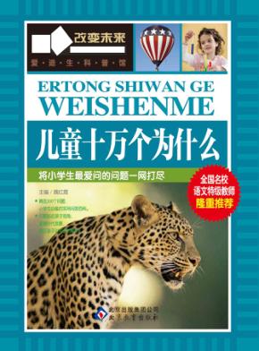 儿童十万个为什么 封面