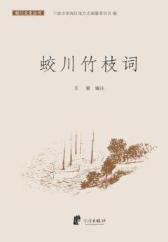 蛟川竹枝词 封面
