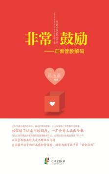 非常鼓励  正面管教解码 封面