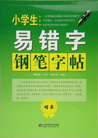 小学生易错字钢笔字帖  楷书 封面