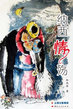 纳西情殇 封面