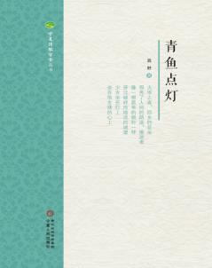 青鱼点灯 封面