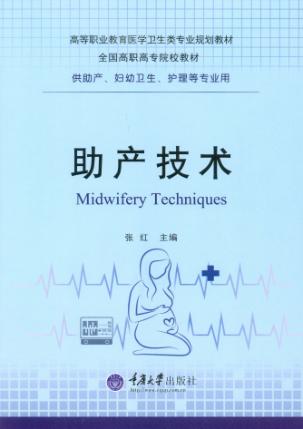 助产技术 封面