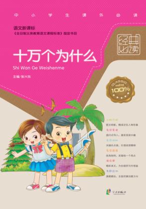 经典必读  十万个为什么 封面