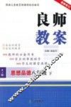 良师教案  思想品德  八年级  下  人教版 封面