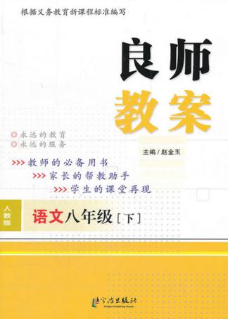 良师教案  语文  八年级  下  人教版 封面