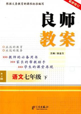 良师教案  语文  七年级  下  人教版 封面