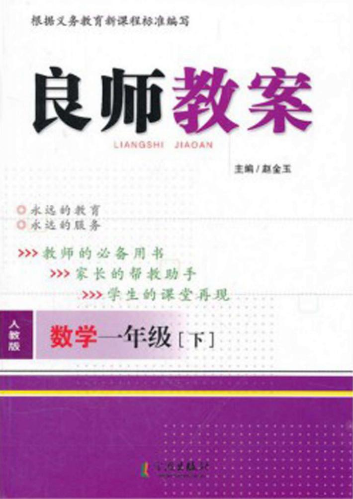 良师教案  数学  一年级  下  人教版 封面