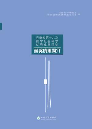 云南省第十八次哲学社会科学优秀成果评奖获奖成果简介 封面