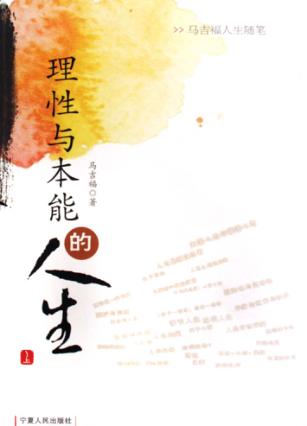 理性与本能的人生  上 封面