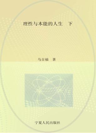 理性与本能的人生  下 封面