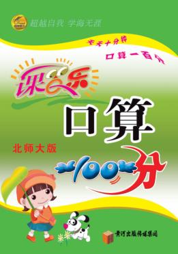 课百乐  口算100分  三年级  下  北师大版 封面