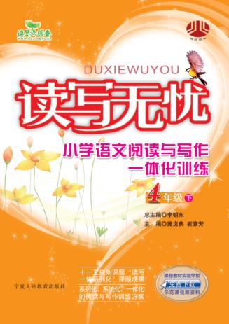 读写无忧小学语文  阅读与写作一体化训练  四年级  下 封面