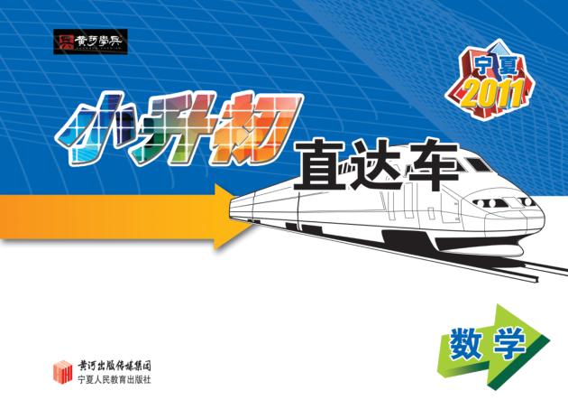 小升初直达车  数学 封面