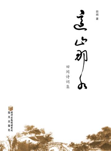 这山那水  田间诗词集 封面