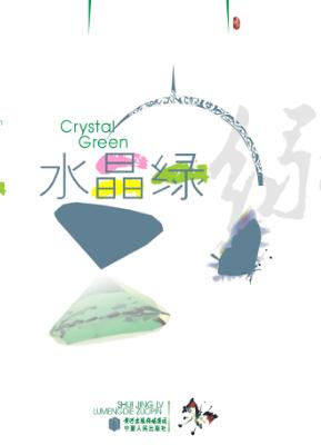 水晶绿 封面